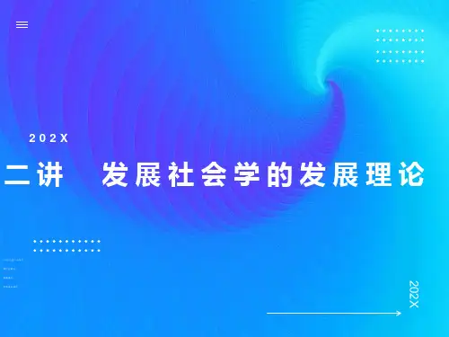 发展社会学的发展理论