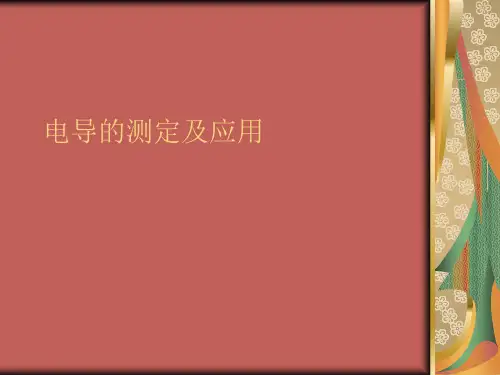 电导的测定及应用
