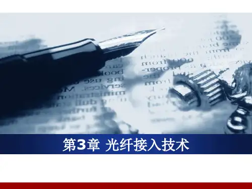 《精品课件》《宽带接入技术》第3章