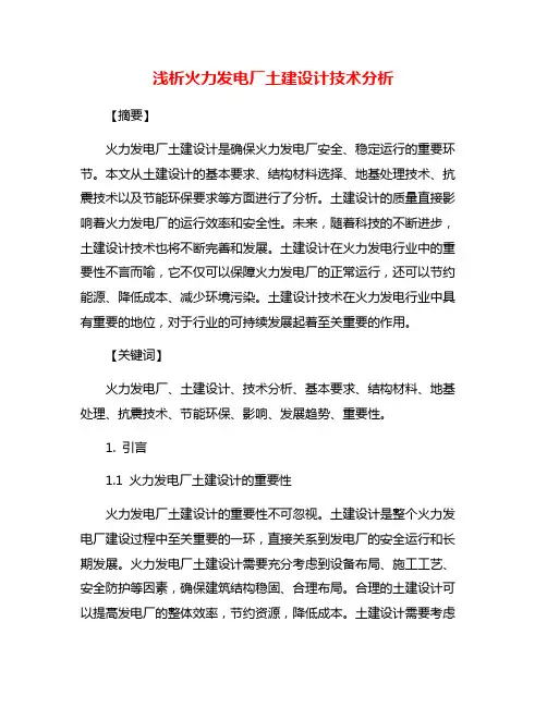 浅析火力发电厂土建设计技术分析