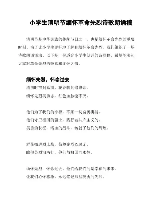 小学生清明节缅怀革命先烈诗歌朗诵稿
