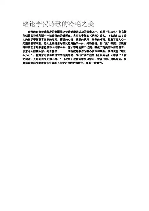 略论李贺诗歌的冷艳之美
