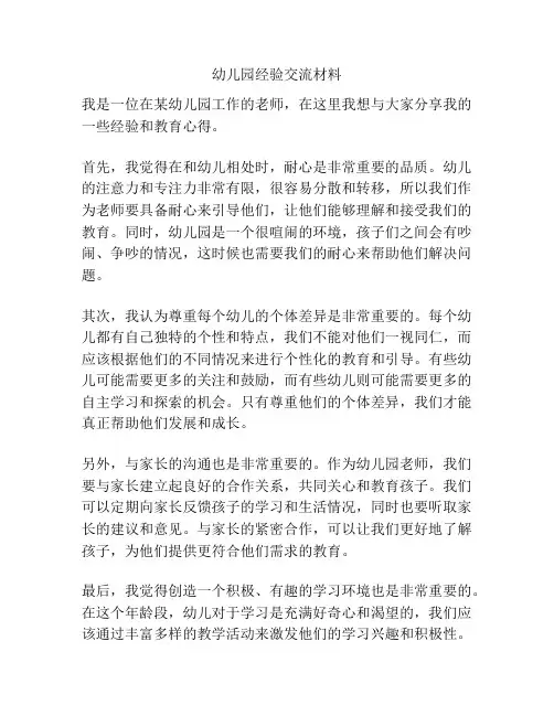 幼儿园经验交流材料