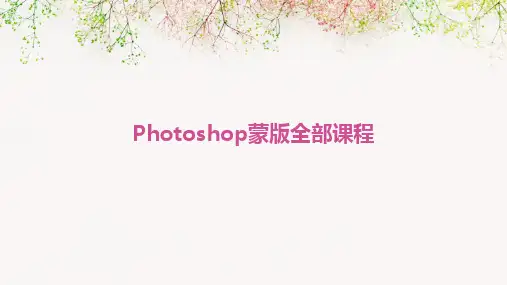 2024版Photoshop蒙版全部课程