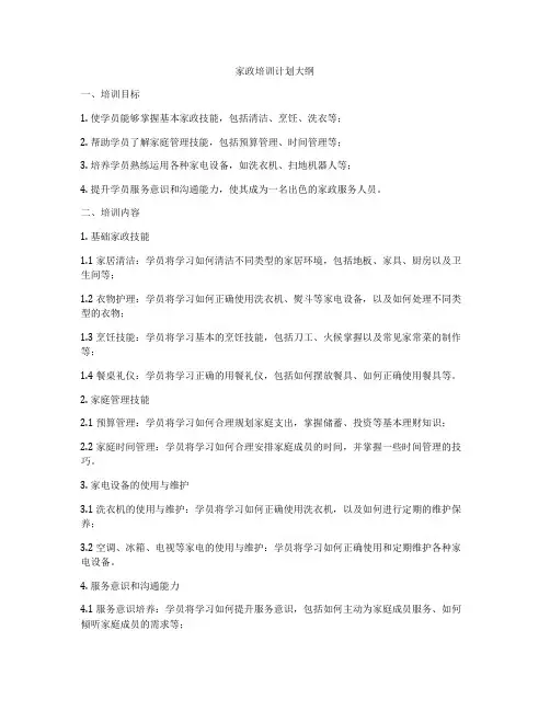 家政培训计划大纲