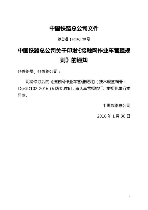 铁总运接触网作业车管理规则