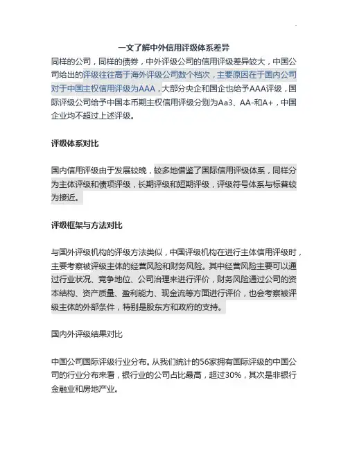 中外信用评级体系差异