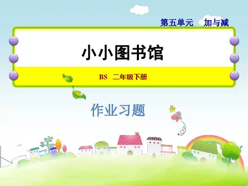 北师大版二年级数学下册《5.4  小小图书馆》习题课件(附答案)