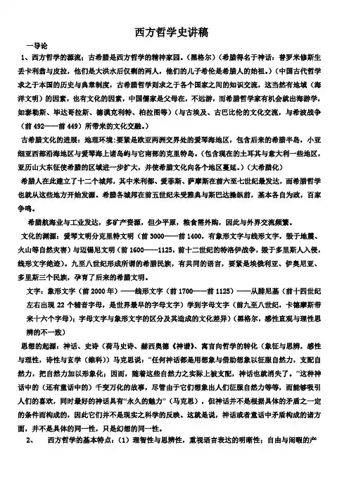 西方哲学史讲稿