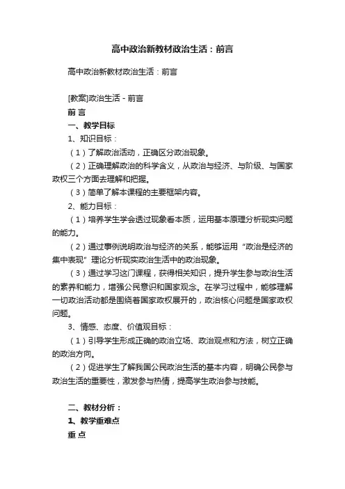 高中政治新教材政治生活：前言