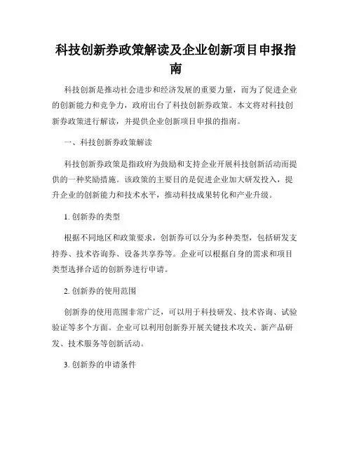 科技创新券政策解读及企业创新项目申报指南