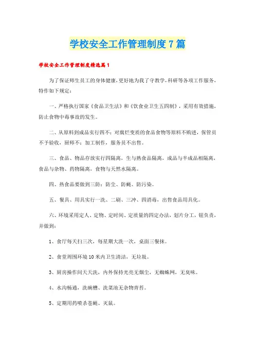 学校安全工作管理制度7篇