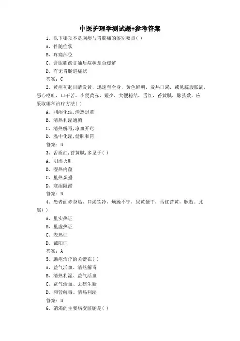 中医护理学测试题+参考答案