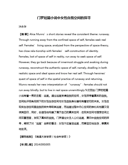 门罗短篇小说中女性自我空间的探寻