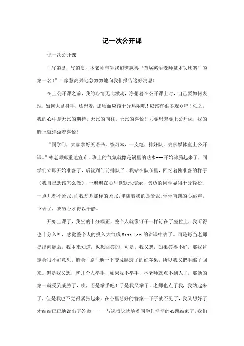 记一次公开课_小学六年级作文700字