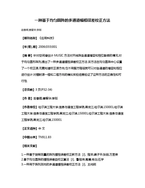 一种基于均匀圆阵的多通道幅相误差校正方法