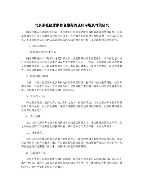 北京市社区居家养老服务的现状问题及对策研究