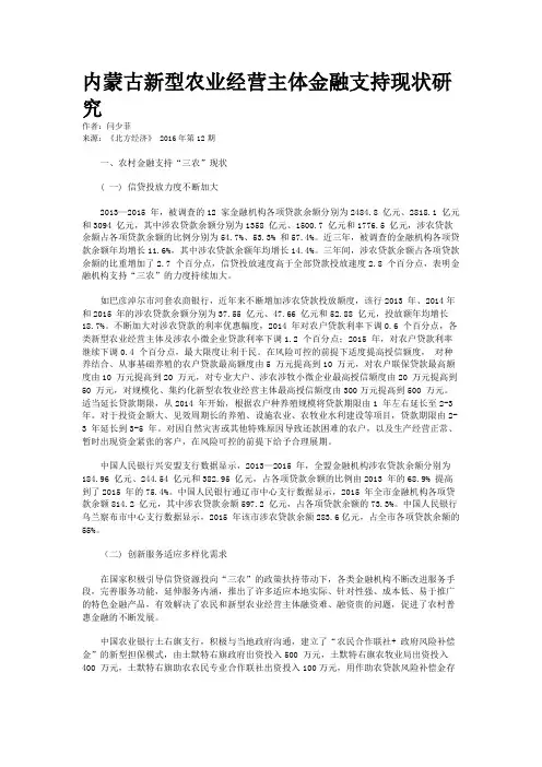 内蒙古新型农业经营主体金融支持现状研究