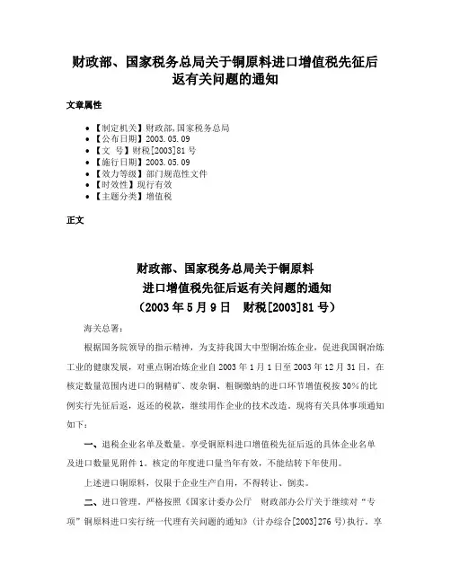 财政部、国家税务总局关于铜原料进口增值税先征后返有关问题的通知