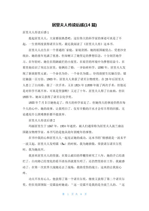 居里夫人传读后感(14篇)