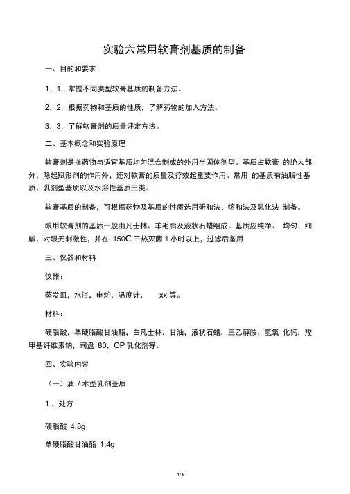 实验六常用软膏剂基质的制备