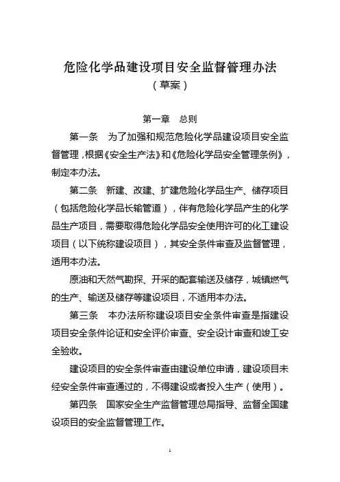 危险化学品建设项目安全监督管理办法(新8号令)