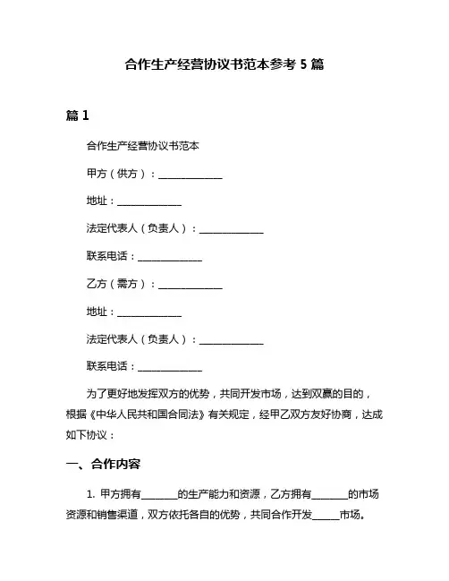 合作生产经营协议书范本参考5篇