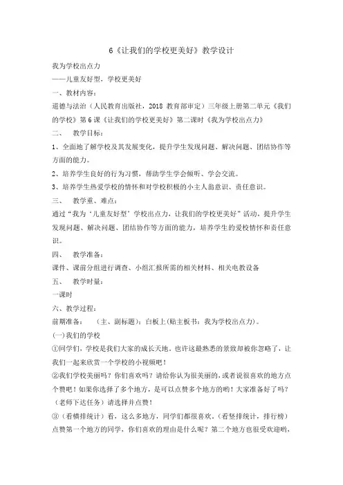 统编版部编版三年级上册道德与法治教案-6让我们的学校更美好第二课时  