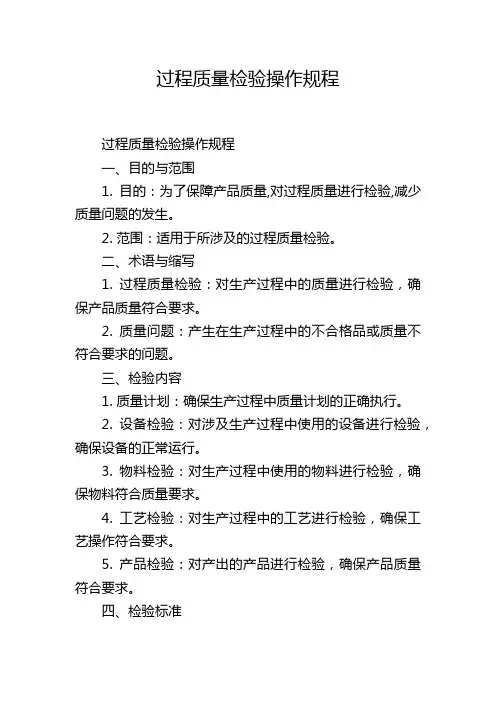 过程质量检验操作规程