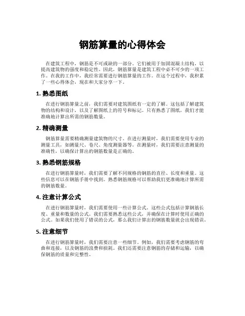 钢筋算量的心得体会