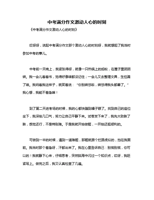 中考满分作文激动人心的时刻