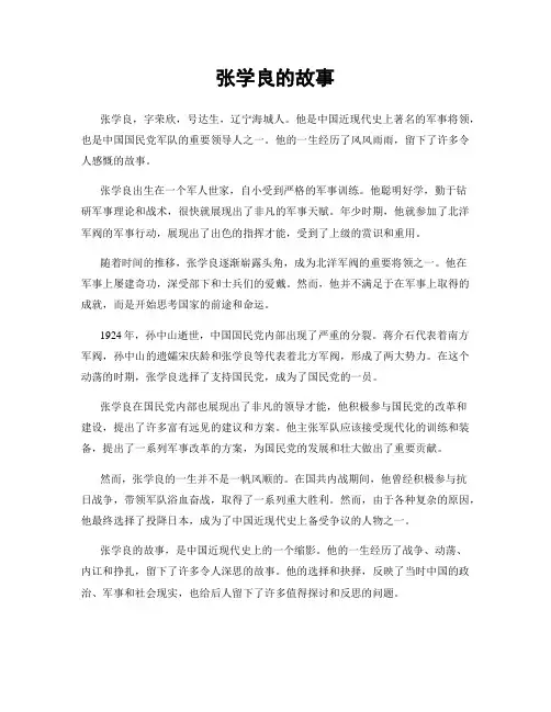 张学良的故事