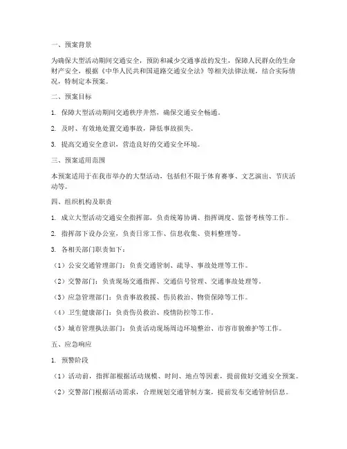 大型活动交通安全应急预案