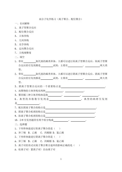 离子聚合复习题