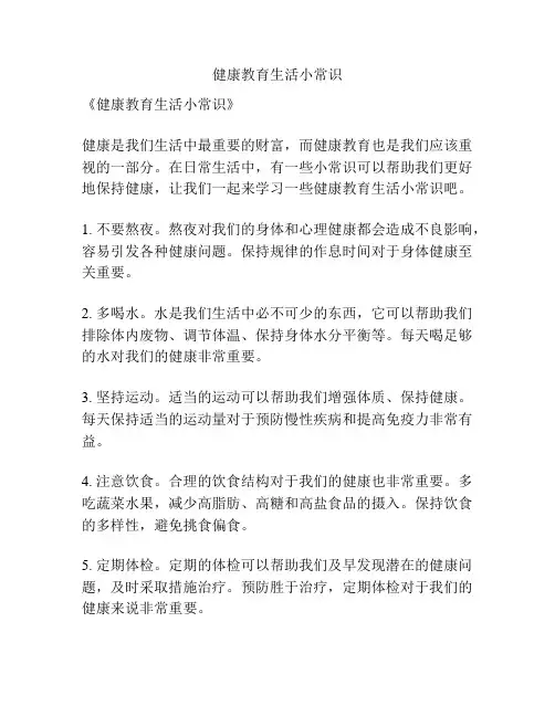 健康教育生活小常识