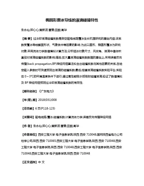 椭圆形覆冰导线的液滴碰撞特性