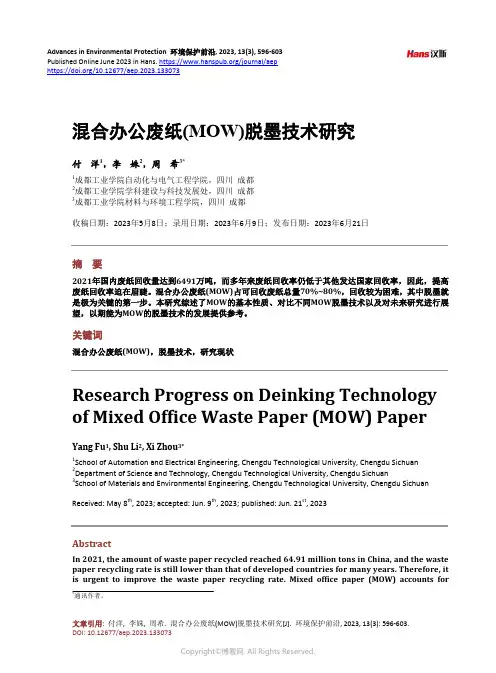 混合办公废纸(MOW)脱墨技术研究