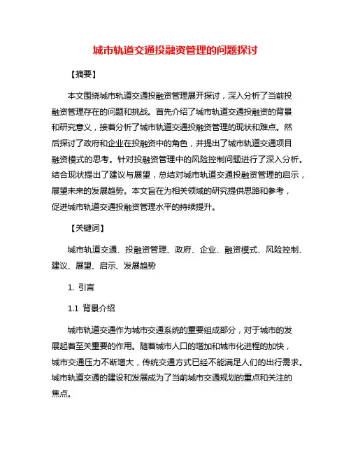 城市轨道交通投融资管理的问题探讨