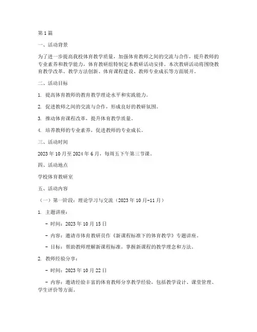 体育教研组教研活动安排(3篇)