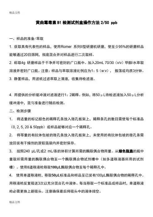 (整理)黄曲霉毒素B1检测试剂盒操作方法