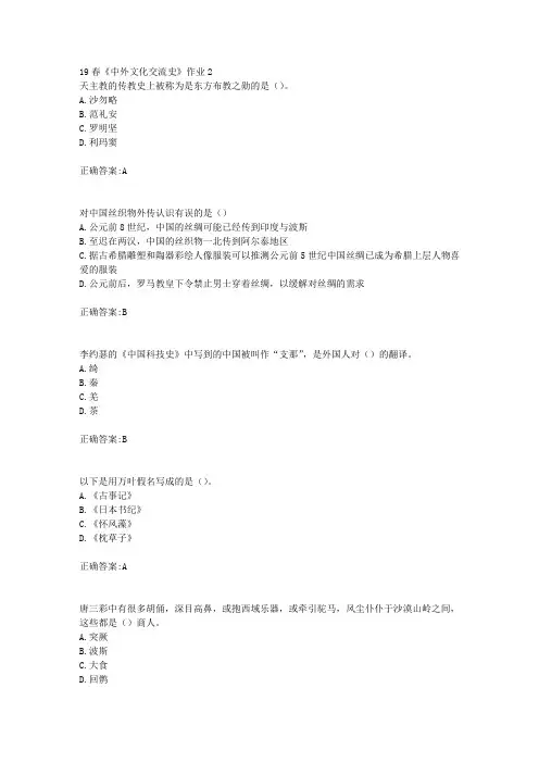 北语19春《中外文化交流史》作业2(100分)