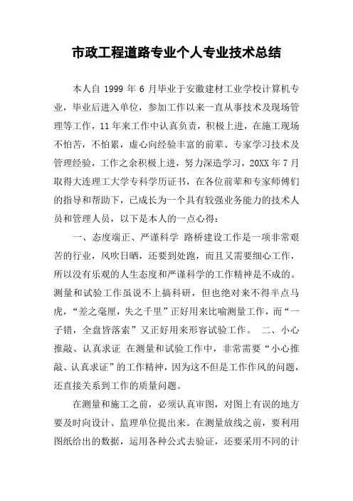 市政工程道路专业个人专业技术总结