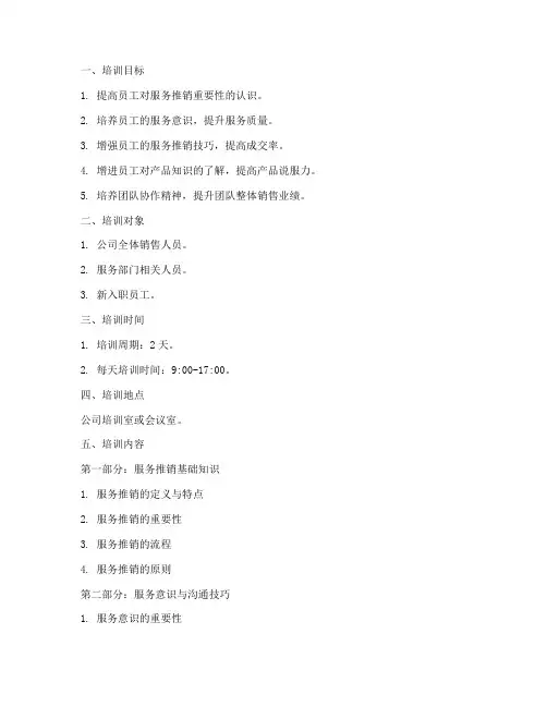 服务推销培训方案模板