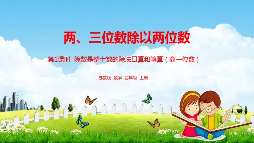 苏教版四年级数学上册《第二单元 除数是整十数的除法口算和笔算(商一位数)》教学课件PPT小学公开课