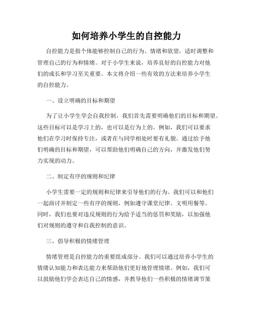 如何培养小学生的自控能力