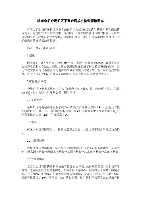 沂南金矿金场矿区不整合面成矿构造规律研究