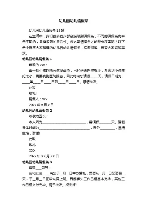幼儿园幼儿请假条15篇