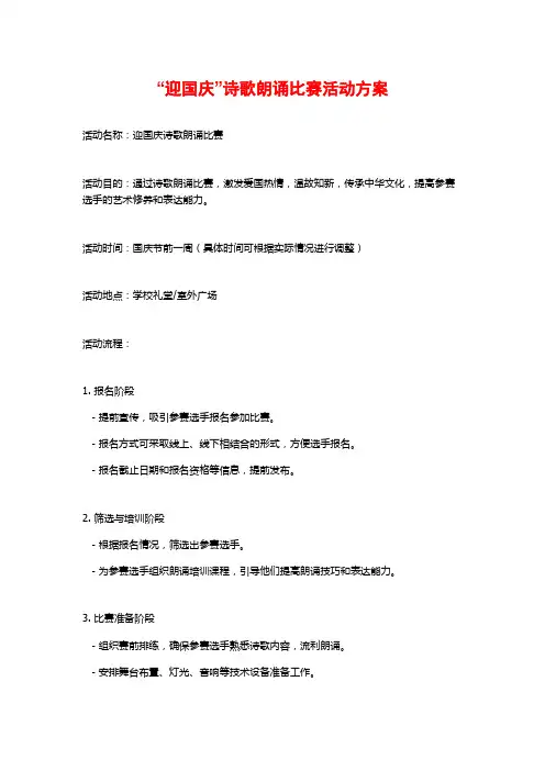 “迎国庆”诗歌朗诵比赛活动方案