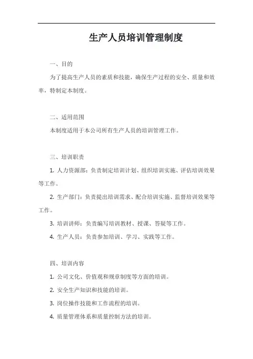 生产人员培训管理制度模板