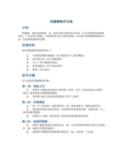 四棱锥制作方法